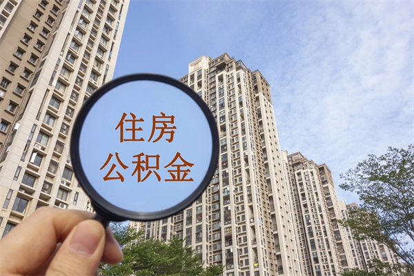 宜春市住房公积金怎么取出来（市住房公积金怎么提取）