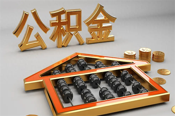 宜春离开公积金全部提出（住房公积金离开单位是否可以提取）