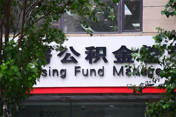 宜春市住房公积金怎么取出来（市住房公积金怎么提取）
