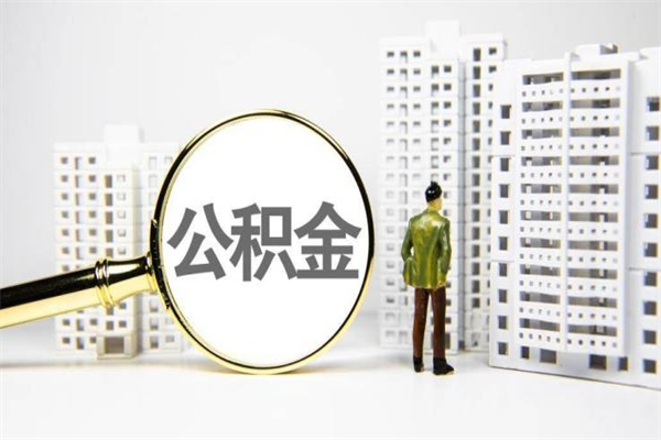 宜春离职住房公积金怎么取（离职公积金取出流程）