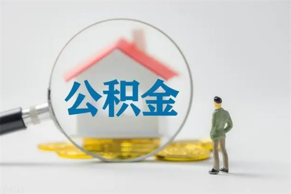 宜春离职公积金里的钱可以取来吗（离职的公积金能全部提取吗）