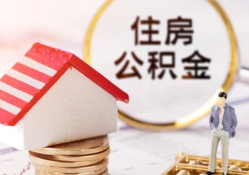 宜春封存在职公积金怎么取（在职员工住房公积金封存）