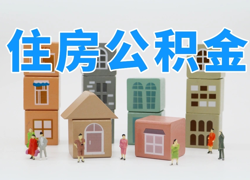 宜春离开公积金全部提出（住房公积金离开单位是否可以提取）