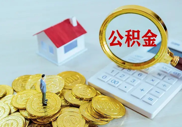 宜春离职公积金怎么取来啊（离职住房公积金怎么取）