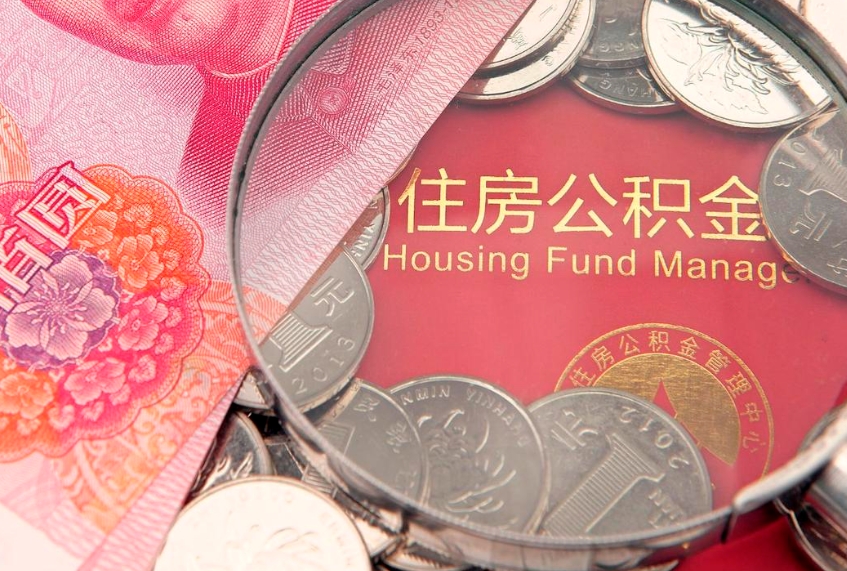 宜春怎么取出公积金的钱（怎么可以取出公积金）