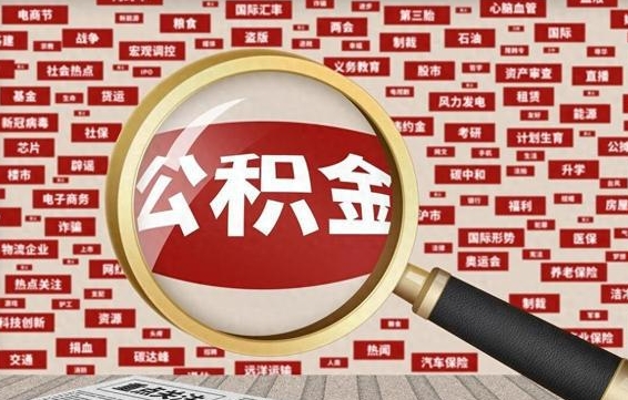 宜春离职公积金怎么取来啊（离职住房公积金怎么取）