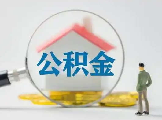 宜春怎么取出公积金的钱（怎么可以取出公积金）